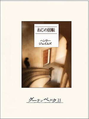 cover image of ねじの回転